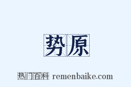 势原是什么意思的图片